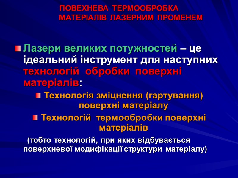 ПОВЕХНЕВА ТЕРМООБРОБКА            МАТЕРІАЛІВ